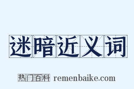 迷暗近义词是什么意思的图片